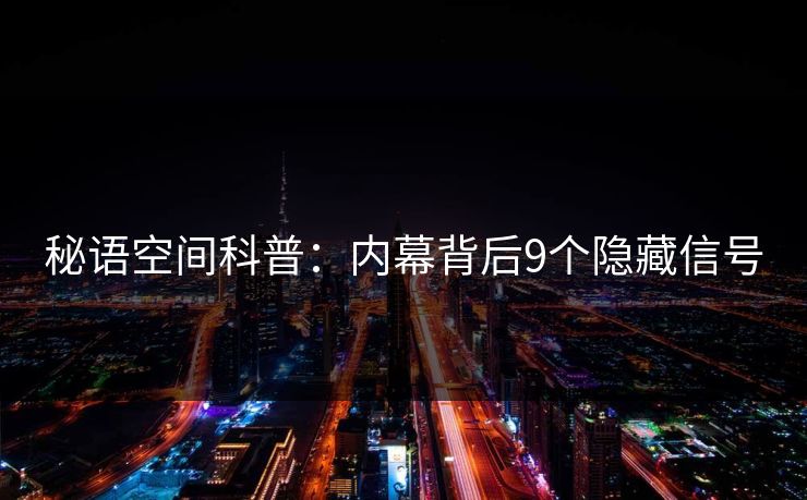 秘语空间科普：内幕背后9个隐藏信号