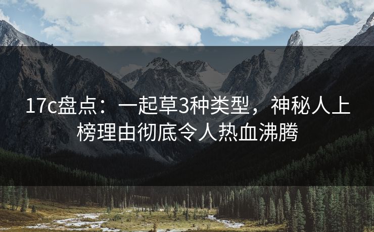 17c盘点：一起草3种类型，神秘人上榜理由彻底令人热血沸腾